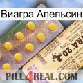 Виагра Апельсин new06